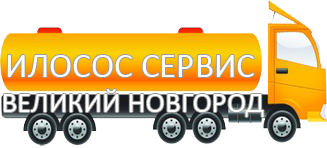 Компания Илосос Сервис Великий Новгород