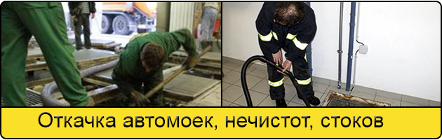 Откачка автомоек в Великом Новгороде