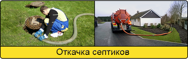 Откачка септиков в Великом Новгороде