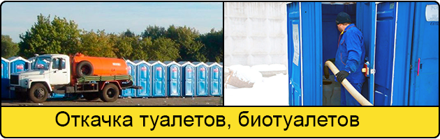 Откачка туалетов и биотуалетов в Великом Новгороде