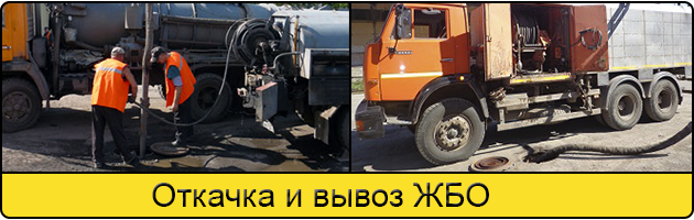 Откачка и вывоз ЖБО в Великом Новгороде